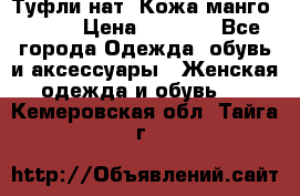 Туфли нат. Кожа манго mango › Цена ­ 1 950 - Все города Одежда, обувь и аксессуары » Женская одежда и обувь   . Кемеровская обл.,Тайга г.